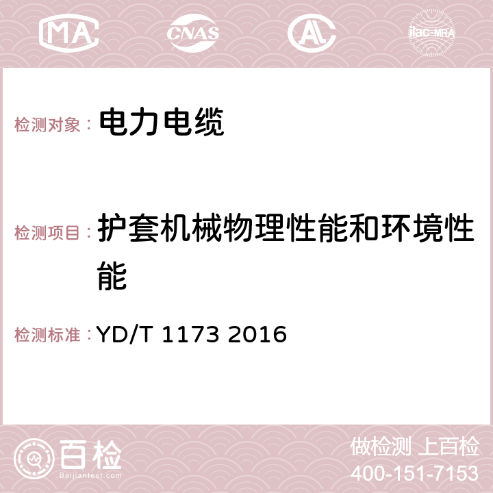 护套机械物理性能和环境性能 通信电源用阻燃耐火软电缆 YD/T 1173 2016 4.9.2