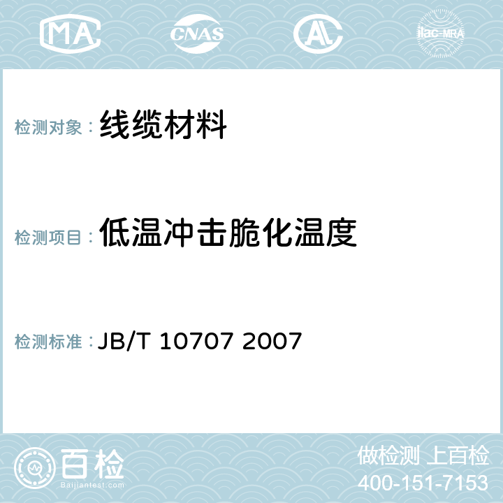 低温冲击脆化温度 热塑性无卤低烟阻燃电缆料 JB/T 10707 2007 4.2表2