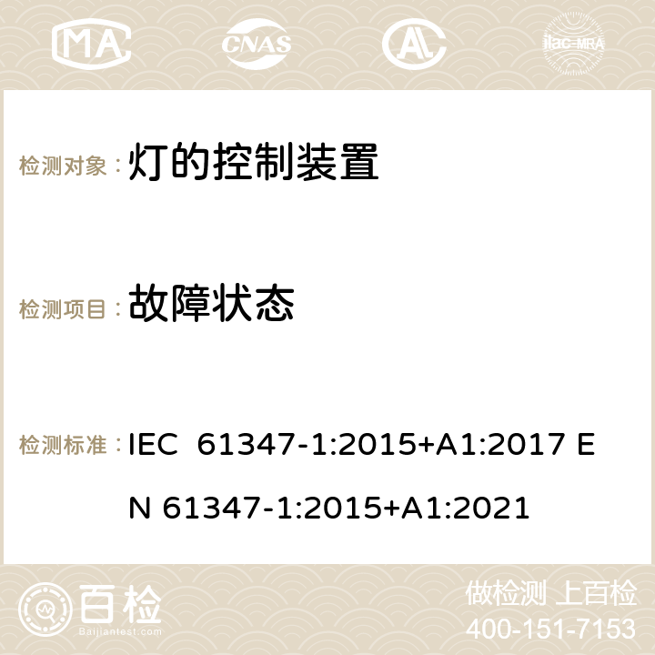 故障状态 灯的控制装置第一部分： 一般要求和安全要求 IEC 61347-1:2015+A1:2017 EN 61347-1:2015+A1:2021 14