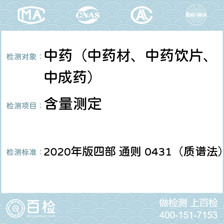 含量测定 《中国药典》 2020年版四部 通则 0431（质谱法）