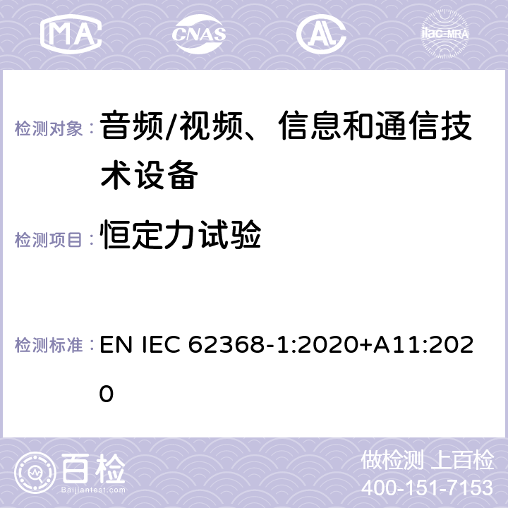 恒定力试验 音频/视频、信息和通信技术设备--第1部分：安全要求 EN IEC 62368-1:2020+A11:2020 T.2, T.3, T.4, T.5