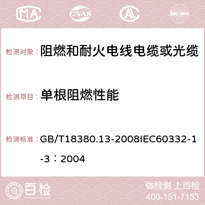 单根阻燃性能 电缆和光缆在火焰条件下的燃烧试验 第13部分：单根绝缘电线电缆火焰垂直蔓延试验测定燃烧的滴落（物）/微粒的试验方法 GB/T18380.13-2008IEC60332-1-3：2004 5