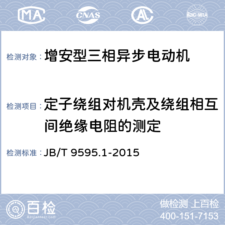 定子绕组对机壳及绕组相互间绝缘电阻的测定 增安型三相异步电动机技术条件 第1部分：YA2系列增安型三相异步电动机（机座号80～355） JB/T 9595.1-2015