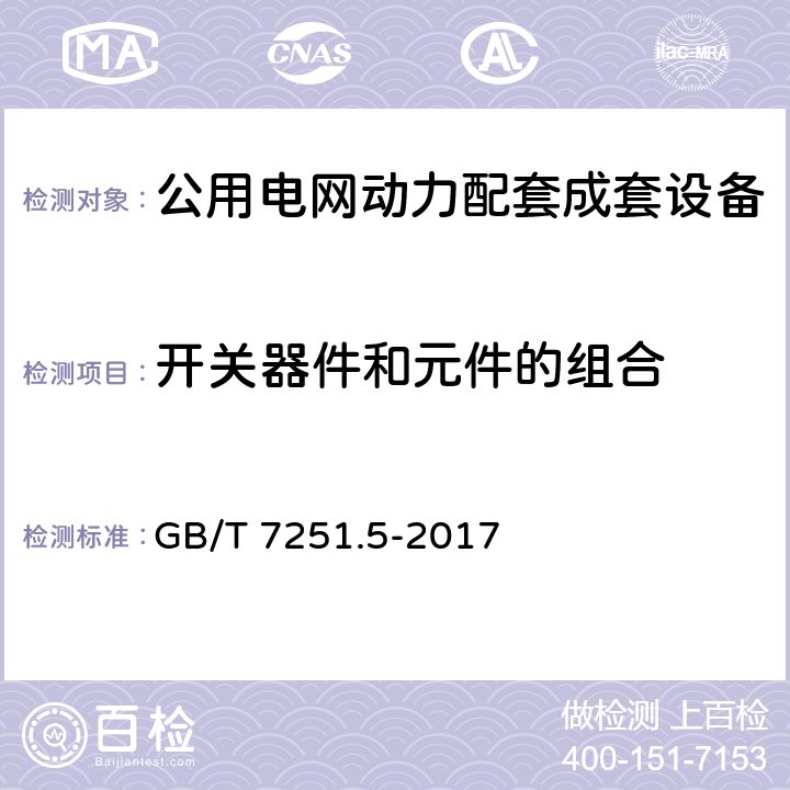 开关器件和元件的组合 低压成套开关设备和控制设备 第5部分 公用电网电力配电成套设备 GB/T 7251.5-2017 10.6