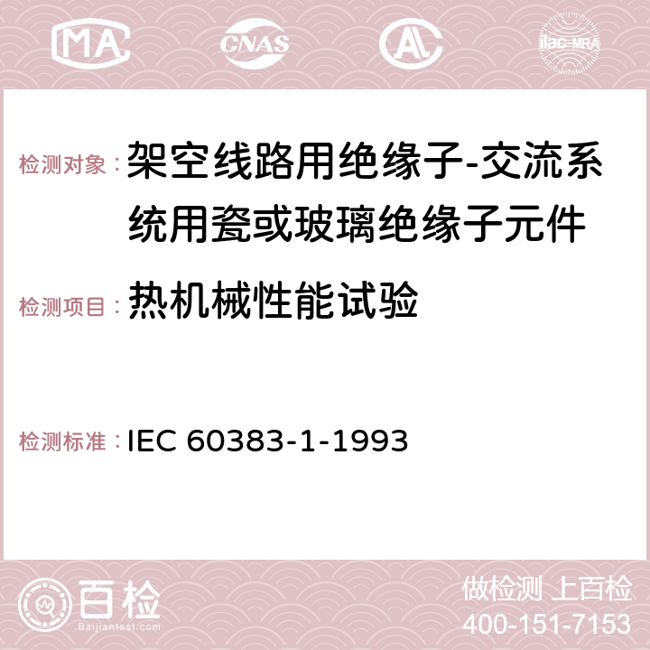 热机械性能试验 IEC 60383-1-1993 标称电压1000V以上的架空线路用绝缘子 第1部分:交流系统用陶瓷或玻璃绝缘子元件 定义、试验方法和验收准则