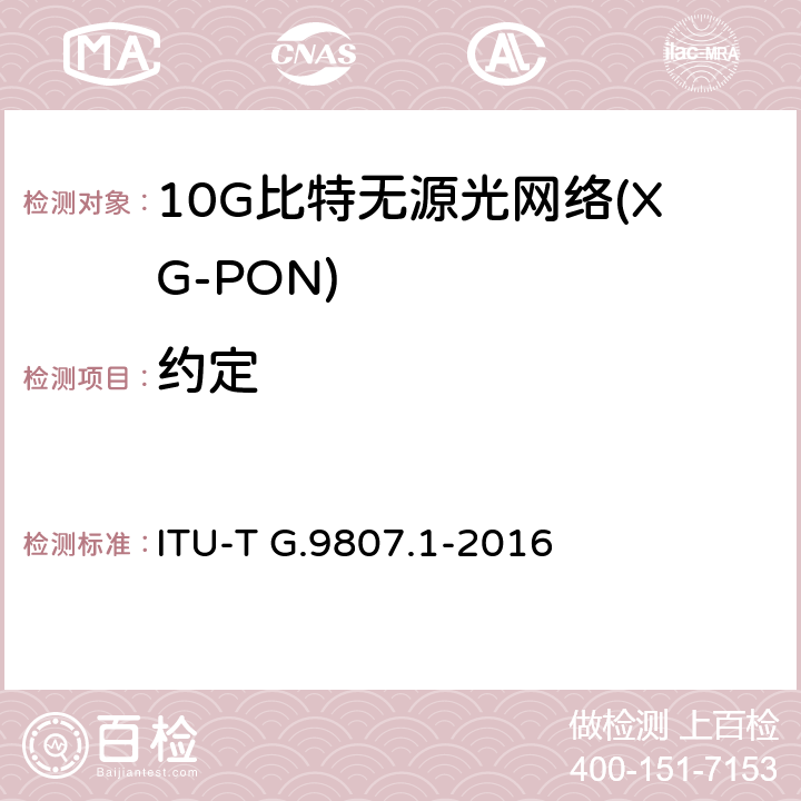 约定 对称型10吉比特无源光网络 ITU-T G.9807.1-2016 5