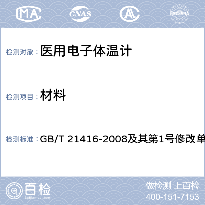 材料 医用电子体温计 GB/T 21416-2008及其第1号修改单 4.12