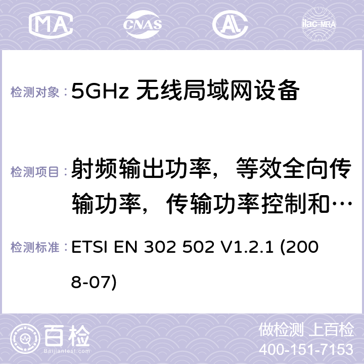 射频输出功率，等效全向传输功率，传输功率控制和等效全向传输功率谱密度 宽带无线接入网络(BRAN) ；5.8GHz固定宽带数据传输系统；根据R&TTE 指令的3.2要求欧洲协调标准 ETSI EN 302 502 V1.2.1 (2008-07) 5.3.3