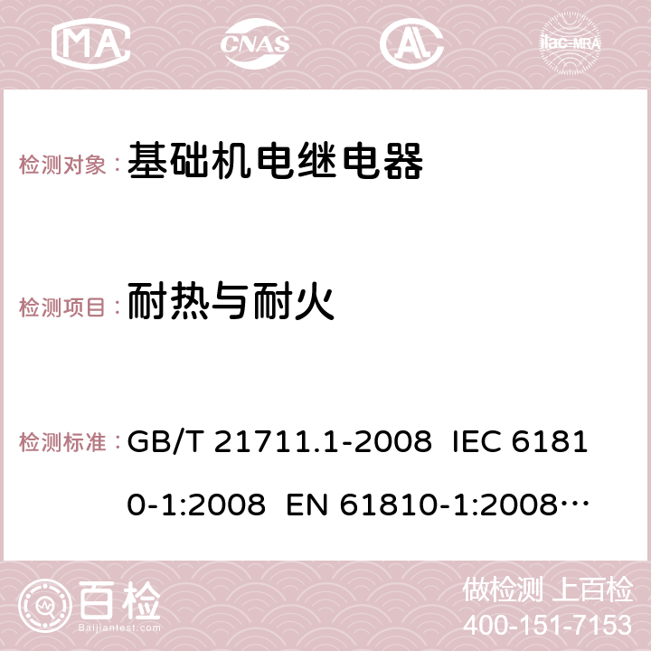 耐热与耐火 基础机电继电器 GB/T 21711.1-2008 IEC 61810-1:2008 EN 61810-1:2008
IEC 61810-1:2015
 EN 61810-1:2015 16