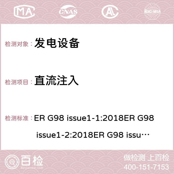 直流注入 与公共低压配电网并联的全型测试微型发电机（每相高达16A）的连接要求 ER G98 issue1-1:2018
ER G98 issue1-2:2018
ER G98 issue1-3:2019
ER G98 issue1-4:2019 cl.11