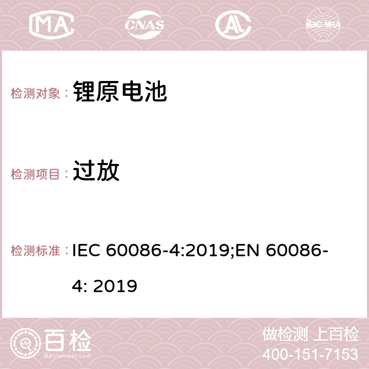 过放 原电池 第4部分: 锂电池安全要求 IEC 60086-4:2019;
EN 60086-4: 2019 6.5.9