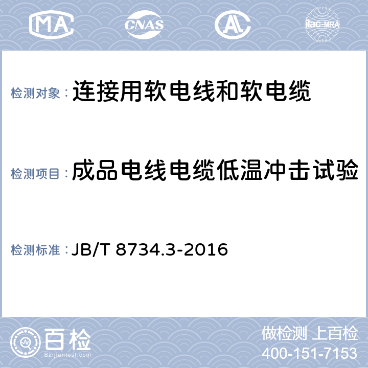 成品电线电缆低温冲击试验 额定电压450/750V及以下聚氯乙烯绝缘电缆电线和软线 第3部分：连接用软电线和软电缆 JB/T 8734.3-2016 7