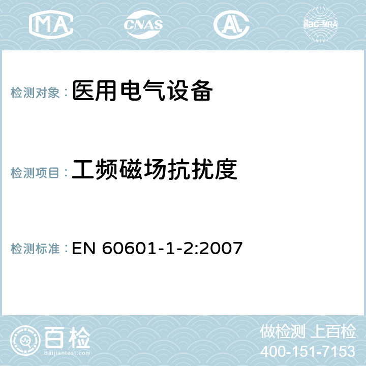 工频磁场抗扰度 医用电气设备 第1-2部分：安全通用要求 并列标准：电磁兼容 要求和试验 EN 60601-1-2:2007 6.2.8