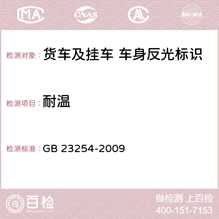 耐温 《货车及挂 车 车身反光标识》 GB 23254-2009 5.2.11