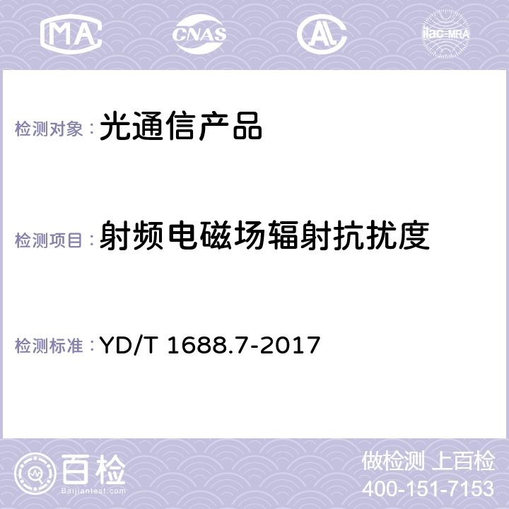 射频电磁场辐射抗扰度 xPON 光收发合一模块技术条件 第7部分：内置MAC功能的光网络单元（ONU）光收发合一模块 YD/T 1688.7-2017 8.3