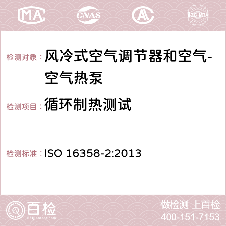 循环制热测试 风冷式空气调节器和空气源热泵–季节性能因数的测试和计算方法 — 第2部分：加热式季节性能因数 ISO 16358-2:2013 5.3.4