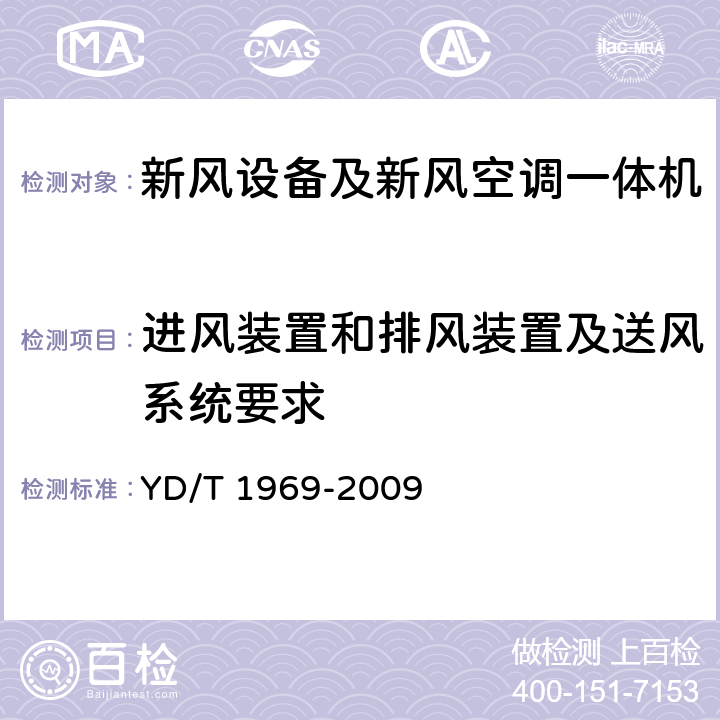 进风装置和排风装置及送风系统要求 通信局站用智能新风节能系统 YD/T 1969-2009 5.15