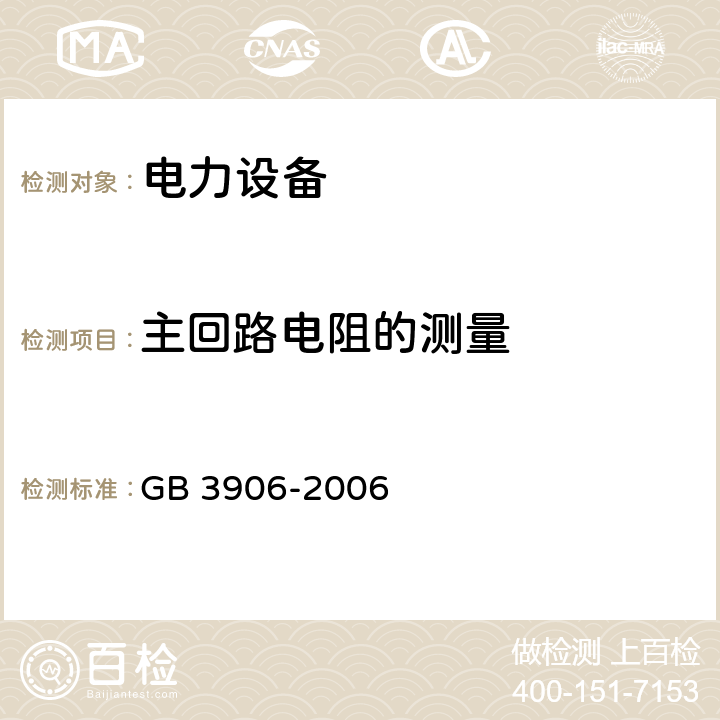 主回路电阻的测量 3.6kV~40.5kV交流金属封闭开关设备和控制设备 GB 3906-2006 7.3