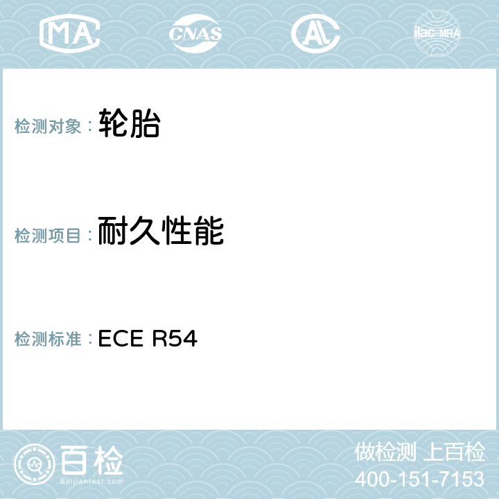 耐久性能 《关于批准商用车辆及其挂车充气轮胎的统一规定》 ECE R54 6.2
