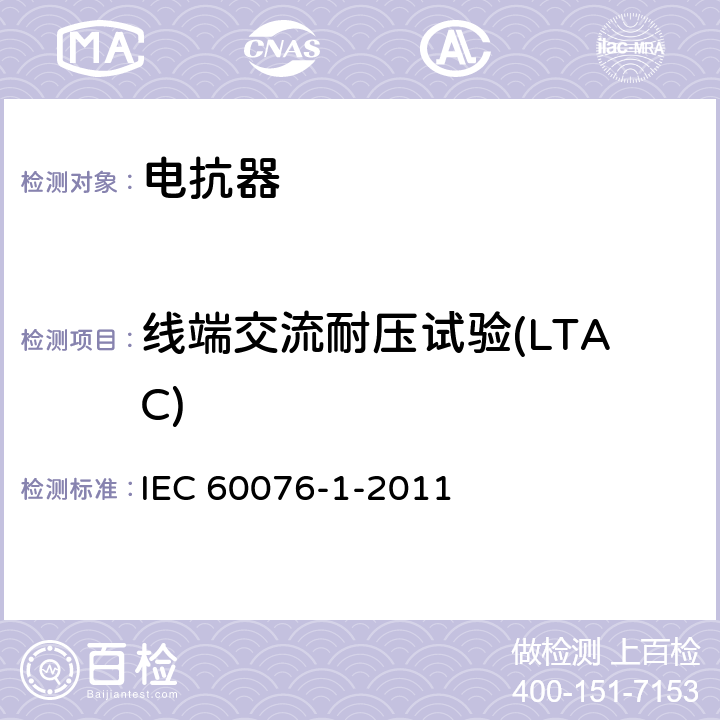线端交流耐压试验(LTAC) 电力变压器 第1部分 IEC 60076-1-2011 11.1