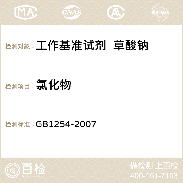 氯化物 工作基准试剂 草酸钠 GB1254-2007 5.7
