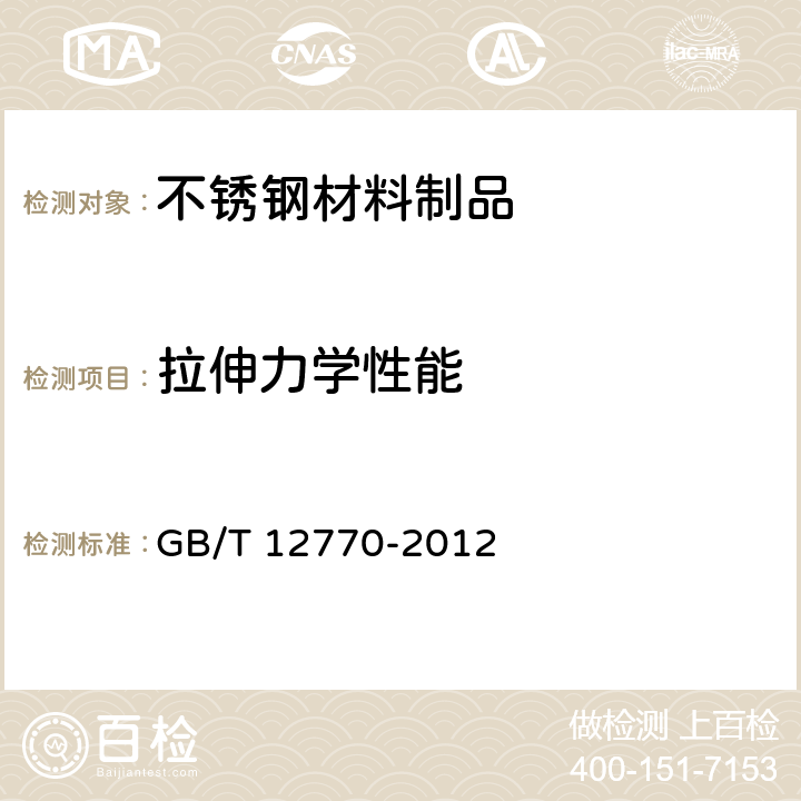 拉伸力学性能 机械结构用不锈钢焊接钢管 GB/T 12770-2012 7.3