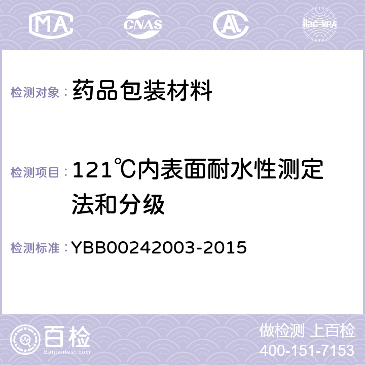 121℃内表面耐水性测定法和分级 42003-2015  YBB002
