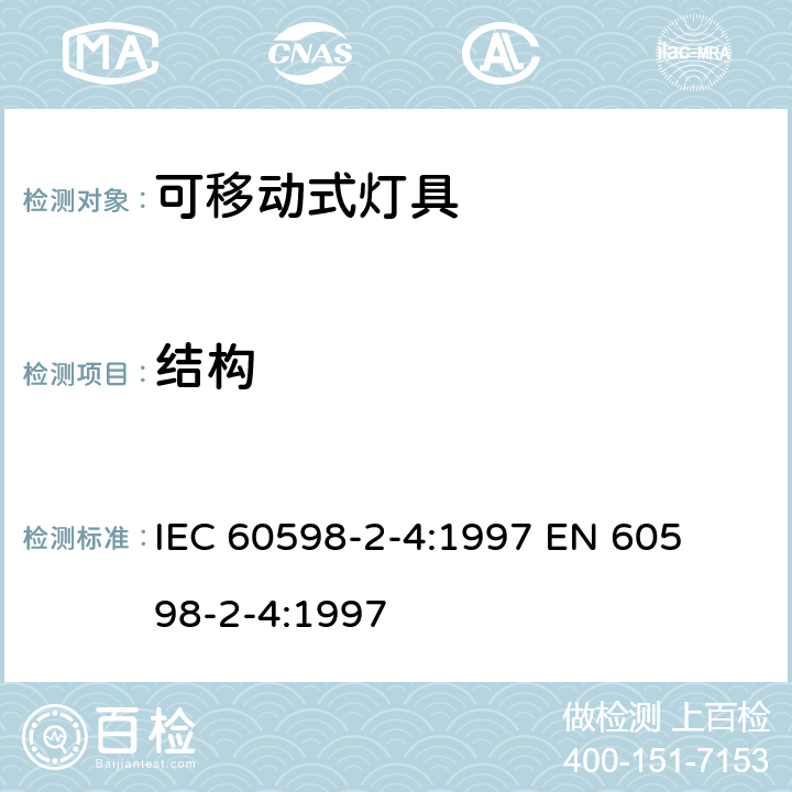 结构 灯具一般安全要求与试验 第二部分:特殊要求:可移式通用灯具 IEC 60598-2-4:1997 

EN 60598-2-4:1997 Cl. 4.6