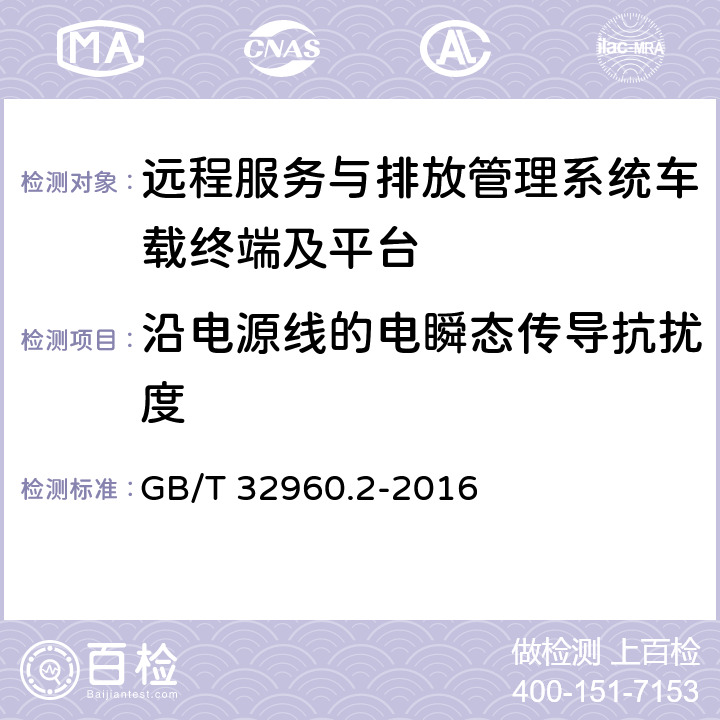 沿电源线的电瞬态传导抗扰度 《电动汽车远程服务与管理系统技术规范 第2部分：车载终端》 GB/T 32960.2-2016 5.2.3.1