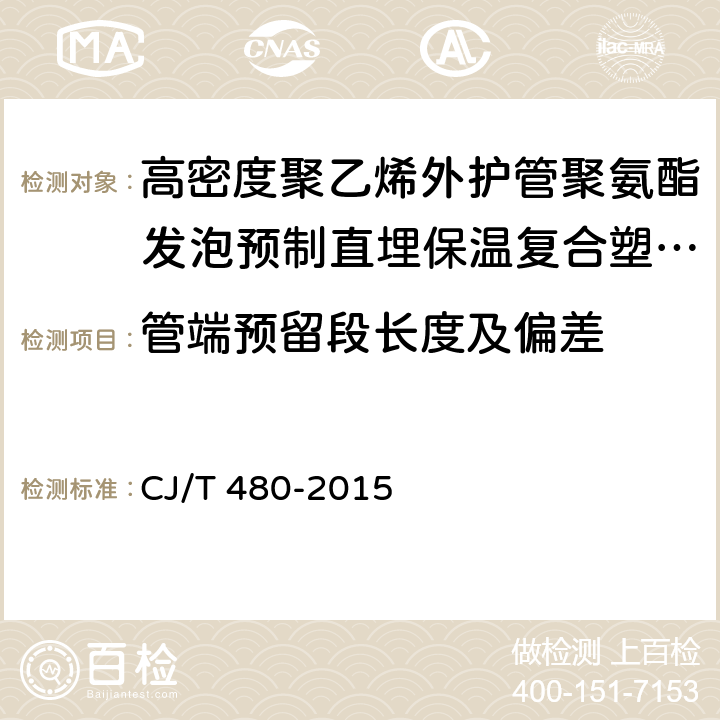 管端预留段长度及偏差 高密度聚乙烯外护管聚氨酯发泡预制直埋保温复合塑料管 CJ/T 480-2015 7.4.4