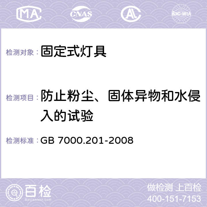 防止粉尘、固体异物和水侵入的试验 灯具 第2-1部分：特殊要求 固定式通用灯具 GB 7000.201-2008 13