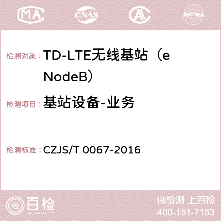 基站设备-业务 T 0067-2016 LTE-M系统设备技术规范 CZJS/ 7.3 QoS业务