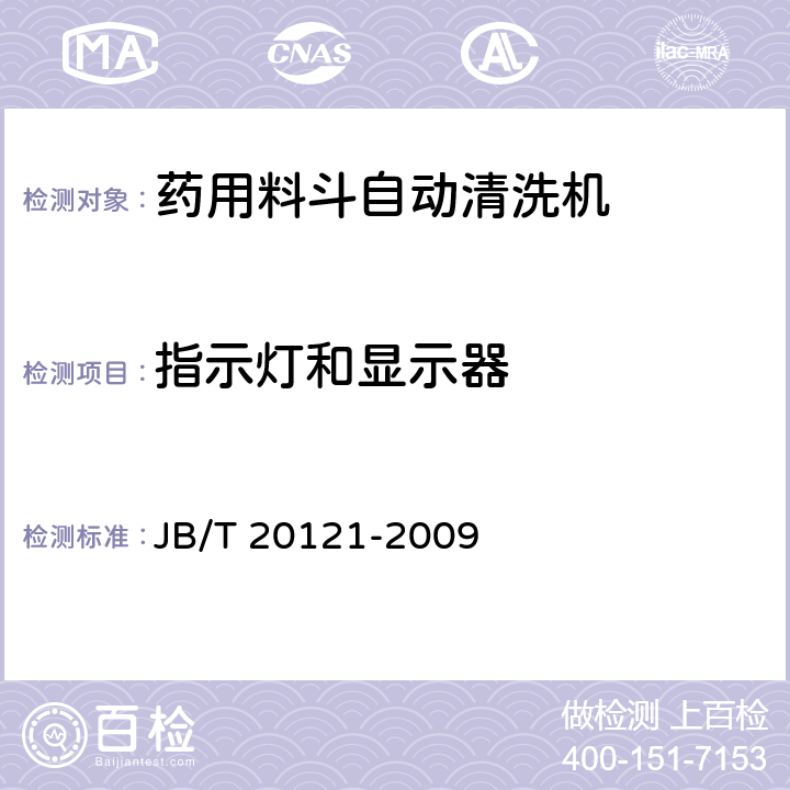 指示灯和显示器 JB/T 20121-2009 药用料斗自动清洗机