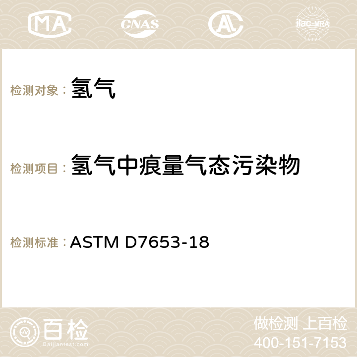氢气中痕量气态污染物 ASTM D7653-18 傅里叶变换红外光谱法（FTIR）测定的方法 