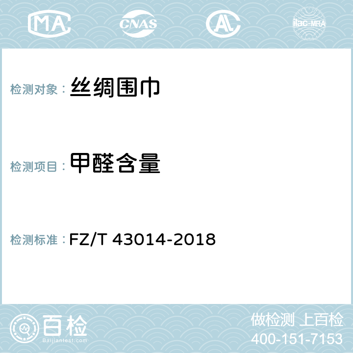 甲醛含量 FZ/T 43014-2018 丝绸围巾、披肩
