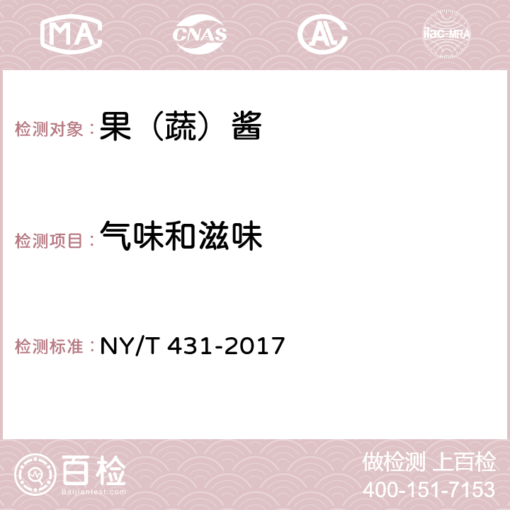 气味和滋味 绿色食品 果（蔬）酱 NY/T 431-2017 5.2
