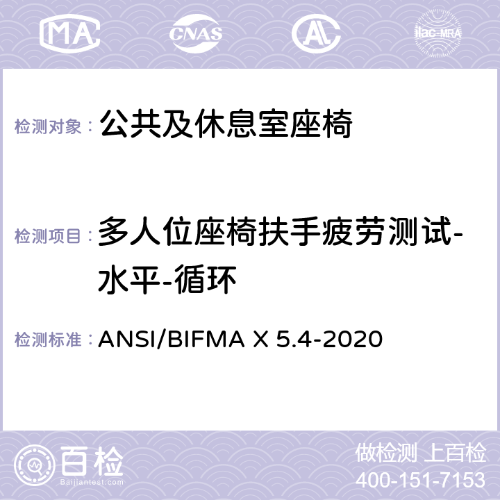 多人位座椅扶手疲劳测试-水平-循环 ANSI/BIFMAX 5.4-20 公共及休息室座椅 ANSI/BIFMA X 5.4-2020 11