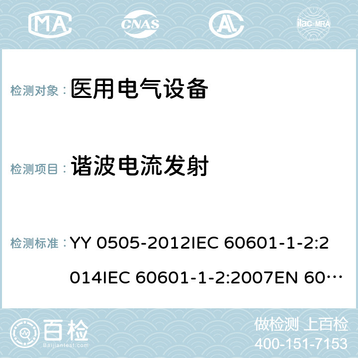 谐波电流发射 医疗电气设备 第1-2部分：通用安全要求-并行标准 : 电磁兼容要求和测试 YY 0505-2012IEC 60601-1-2:2014IEC 60601-1-2:2007EN 60601-1-2:2007EN 60601-1-2:2015 条款 7