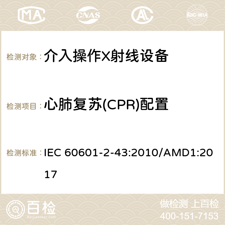 心肺复苏(CPR)配置 IEC 60601-2-43-2000 医用电气设备 第2-43部分:介入操作X射线设备安全专用要求