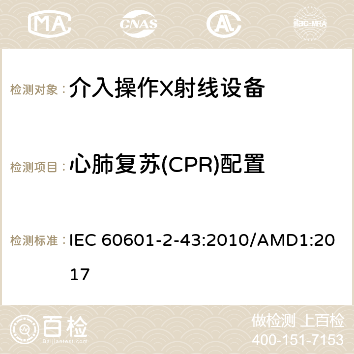 心肺复苏(CPR)配置 医用电气设备 第2-43部分：介入操作X射线设备安全专用要求 IEC 60601-2-43:2010/AMD1:2017 201.15.101