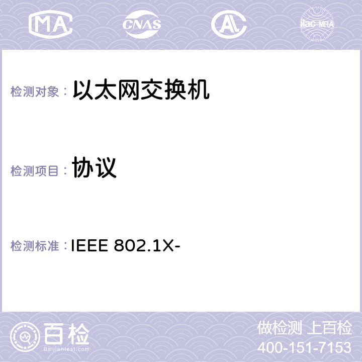 协议 IEEE 802.1X-"12 13 14 15 16.4 17.4 18.3 19.4 20.3 /IEEE 802.11-2012 《基于端口的网络接入控制》 IEEE 802.1X- "12, 13, 14, 15, 16.4, 17.4, 18.3, 19.4, 20.3 / IEEE 802.11-2012；20.3, 22.3/IEEE P802.11ac/D4.1；21/IEEE 802.11ad-2012"