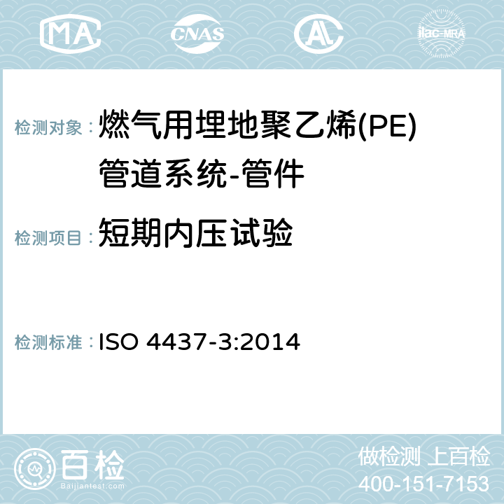 短期内压试验 ISO 4437-3-2014 气体燃料供应用塑料管道系统 聚乙烯(PE) 第3部分:配件