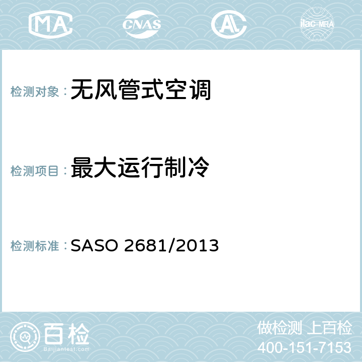 最大运行制冷 ASO 2681/2013 无风管空调器和热泵的测试方法和额定性能(沙特) S 5.2