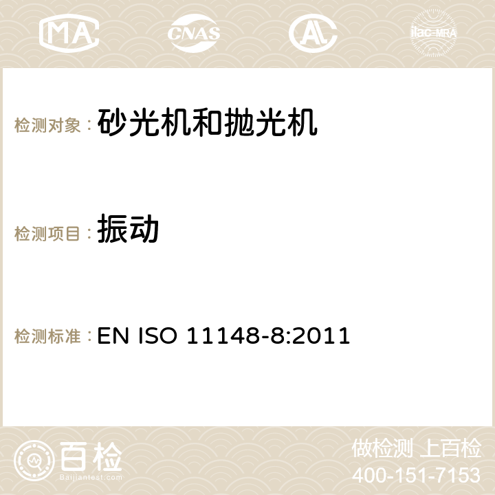 振动 ISO 11148-8-2011 手持式非电动工具 安全要求 第8部分:砂光机和抛光机