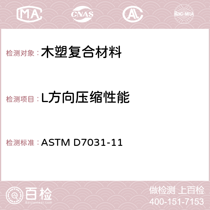 L方向压缩性能 ASTM D7031-11 木塑复合制品的物理机械性能评价导则  5.7