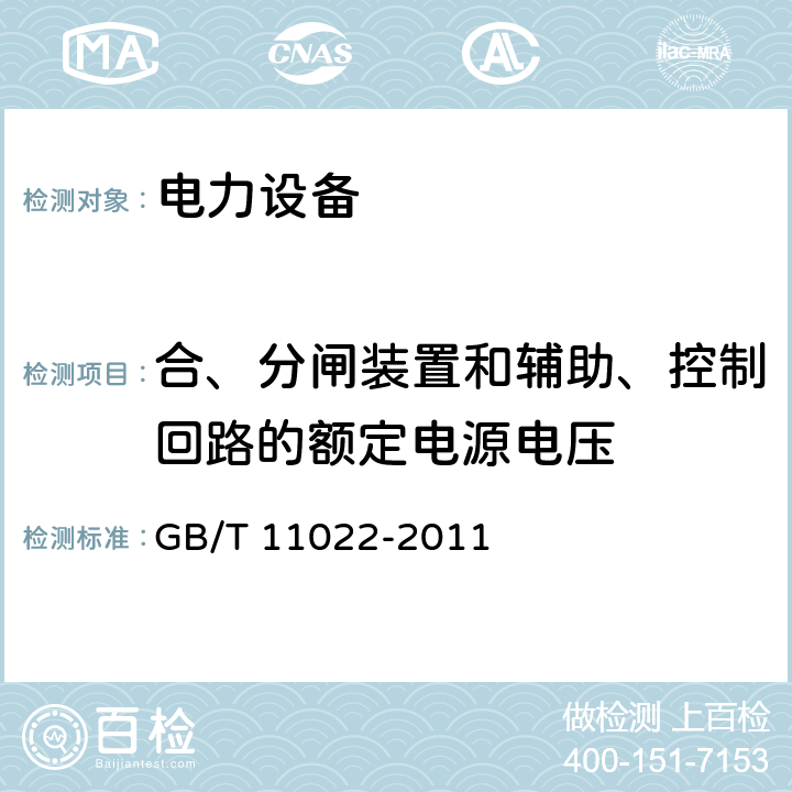 合、分闸装置和辅助、控制回路的额定电源电压 高压开关设备和控制设备标准的共用技术要求 GB/T 11022-2011 4.9