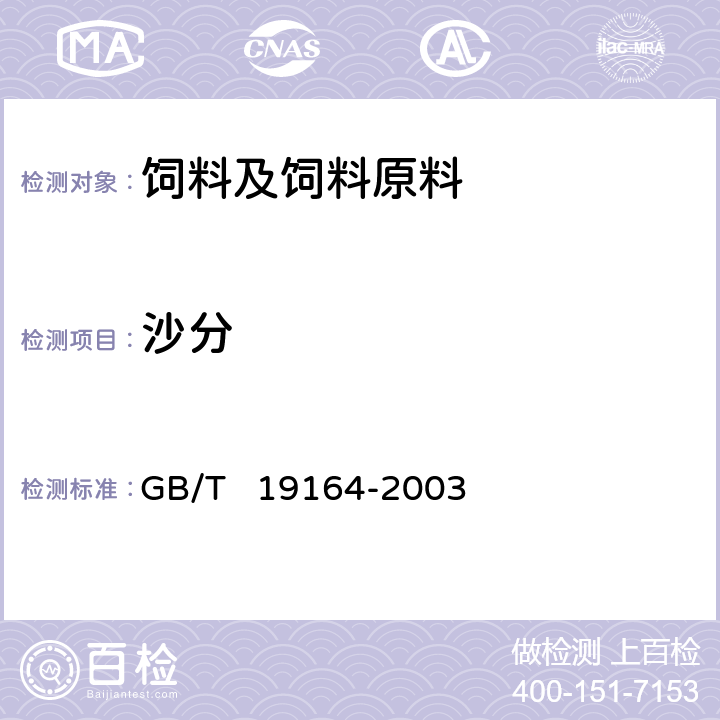 沙分 鱼粉 GB/T 19164-2003 附录A