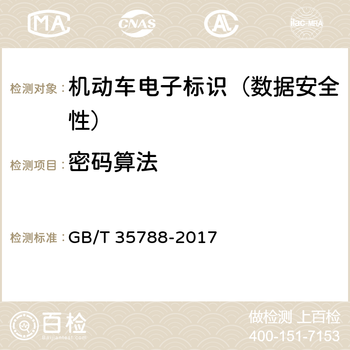密码算法 GB/T 35788-2017 机动车电子标识安全技术要求