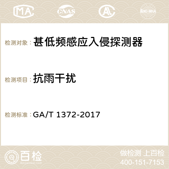 抗雨干扰 甚低频感应入侵探测器技术要求 GA/T 1372-2017 5.5.2