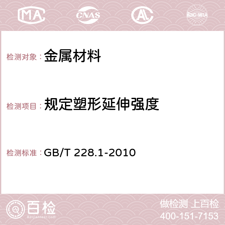 规定塑形延伸强度 金属材料 拉伸试验 第1部分：室温试验方法 GB/T 228.1-2010